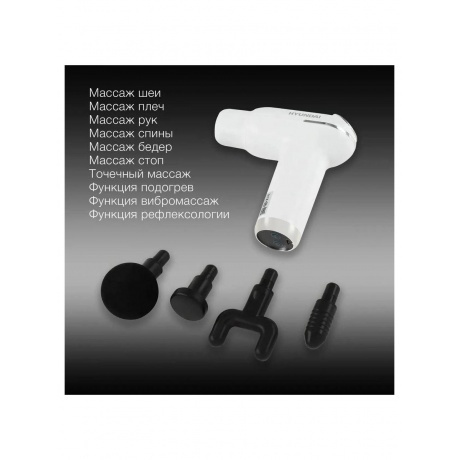Массажер Hyundai H-MG898 30Вт белый - фото 12