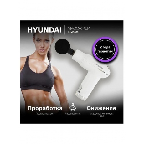 Массажер Hyundai H-MG898 30Вт белый - фото 10