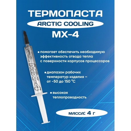 Термопаста Arctic Cooling MX-4 Thermal Compound ORACO-MX40001-BL 4г - фото 12