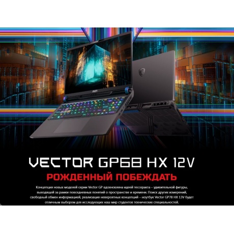 Ноутбук MSI Vector GP68 HX 12VH-219RU (9S7-15M122-219) - фото 11