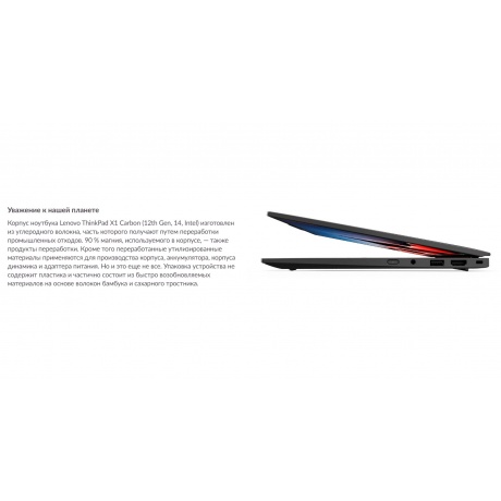 Ноутбук Lenovo ThinkPad X1 Carbon Gen 12 (21KC006MRT) - фото 8