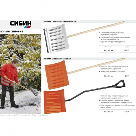 Лопата снеговая СИБИН ЛС-460, ширина 460 мм, стальная, с эргономичным стальным черенком, V-ручка, (421849) - фото 6