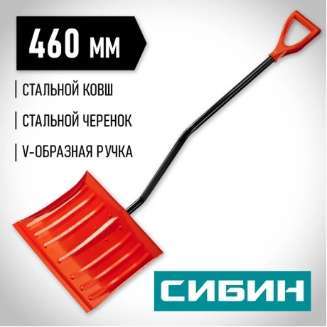 Лопата снеговая СИБИН ЛС-460, ширина 460 мм, стальная, с эргономичным стальным черенком, V-ручка, (421849) - фото 9