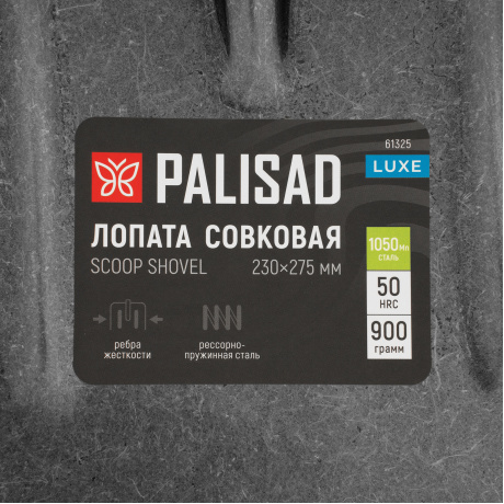 Лопата совковая PALISAD 61325, 230х275, ребра жесткости, рессорная сталь, 0,9 кг, без черенка, LUXE