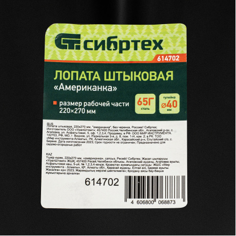 Лопата штыковая СИБРТЕХ 614702, 220х270 мм, "американка", без черенка, Россия