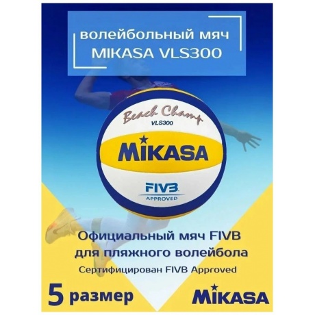 Мяч волейбольный Mikasa VLS300 белый/желтый/синий - фото 5