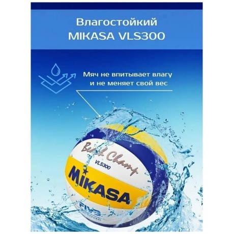Мяч волейбольный Mikasa VLS300 белый/желтый/синий - фото 8