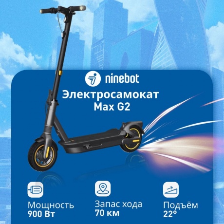 Электросамокат Ninebot KickScooter MAX G2 (RU) - фото 24