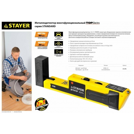 Детектор Stayer Master Topelectro 45296 - фото 3