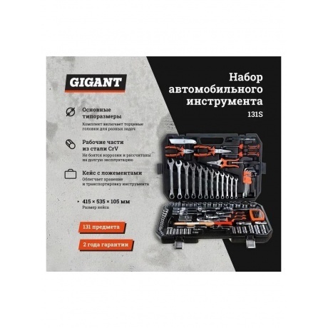 Gigant Набор автомобильного инструмента 131 предмет GAS 131S - фото 2