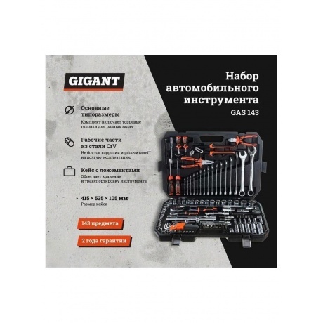 Gigant Набор автомобильного инструмента 143 предмета GAS 143 - фото 2