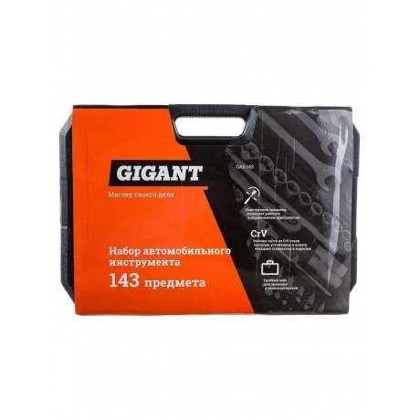 Gigant Набор автомобильного инструмента 143 предмета GAS 143 - фото 26