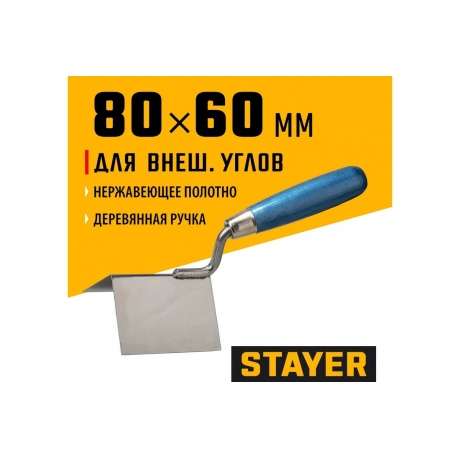 Кельма STAYER ?PROFI? для внешних углов, нержавеющее полотно, 80х60мм - фото 2