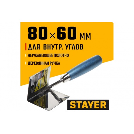 Кельма STAYER ?PROFI? для внутренних углов, нержавеющее полотно, 80х60мм - фото 2
