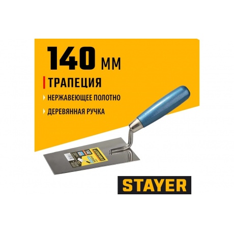 Кельма STAYER ?PROFI?, ?трапеция?, нержавеющее полотно, деревянная рукоятка, 140мм - фото 3