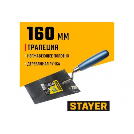 Кельма STAYER ?PROFI?, ?трапеция?, нержавеющее полотно, деревянная рукоятка, 160мм - фото 3