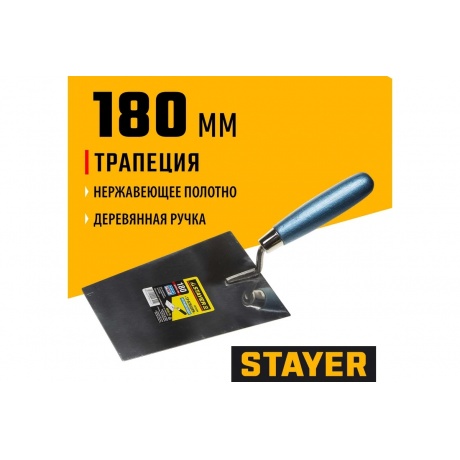 Кельма STAYER ?PROFI?, ?трапеция?, нержавеющее полотно, деревянная рукоятка, 180мм - фото 2