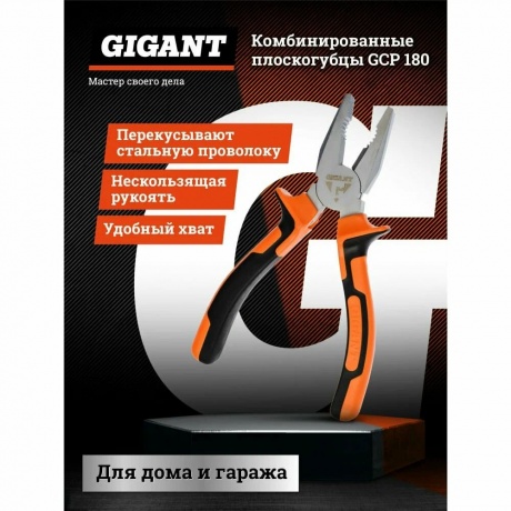 Плоскогубцы комбинированные Gigant 180 мм GCP 180 - фото 8