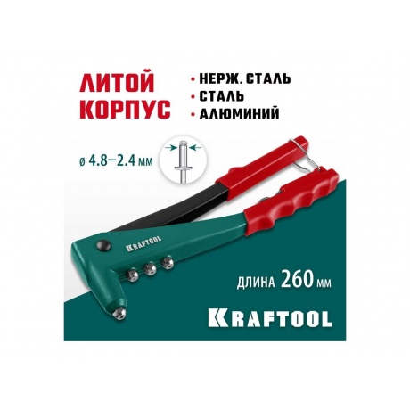 Заклепочник литой KRAFTOOL X-3 2.4-4.8 мм, (31170_z01) - фото 5