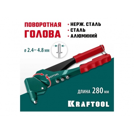 Заклепочник литой поворотный KRAFTOOL RX-7 360°, 2.4-4.8 мм, (31176_z01) - фото 4