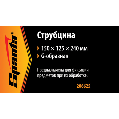 Струбцина G-образная, 150 мм Sparta - фото 5