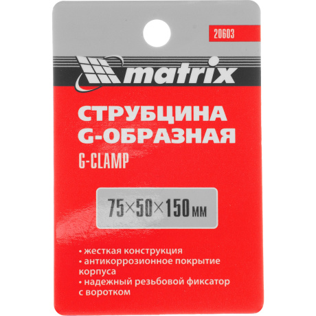 Струбцина G-образная, усиленная 75 мм  Matrix (20603)