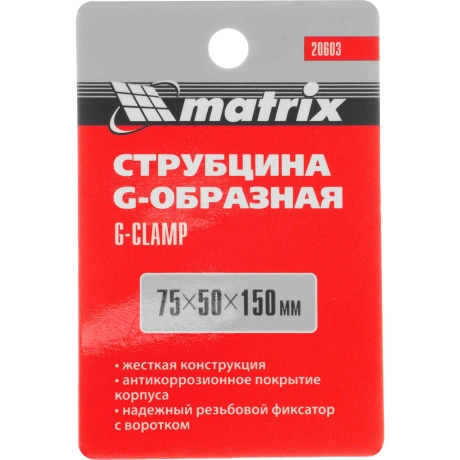 Струбцина G-образная, усиленная 75 мм  Matrix (20603)