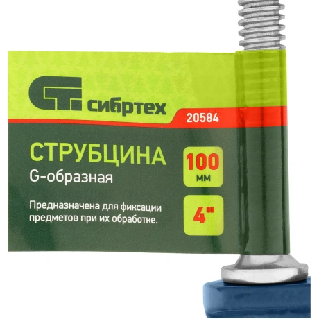 Струбцина G-образная,100 мм Сибртех (20584)