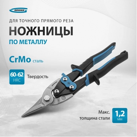 Ножницы по металлу "PIRANHA",250мм,прямой рез,сталь-CrMo,двухкомп.рукоятки Gross - фото 6