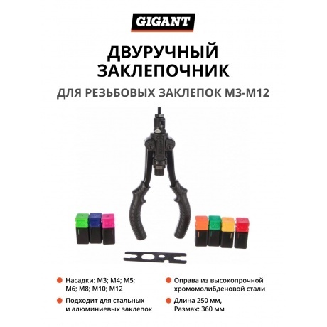 

Заклепочник для резьбовых заклепок двуручный Gigant М3-М12 GHR-12