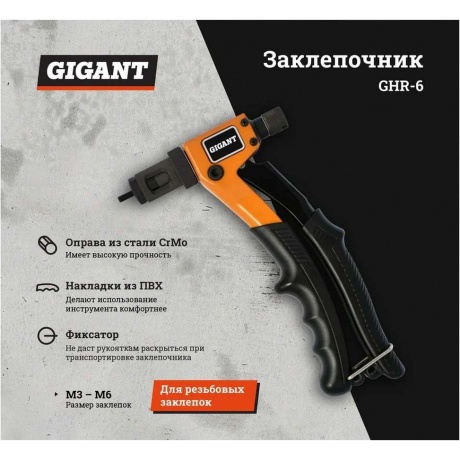 Заклепочник для резьбовых заклепок M3-M6 Gigant GHR-6 - фото 9