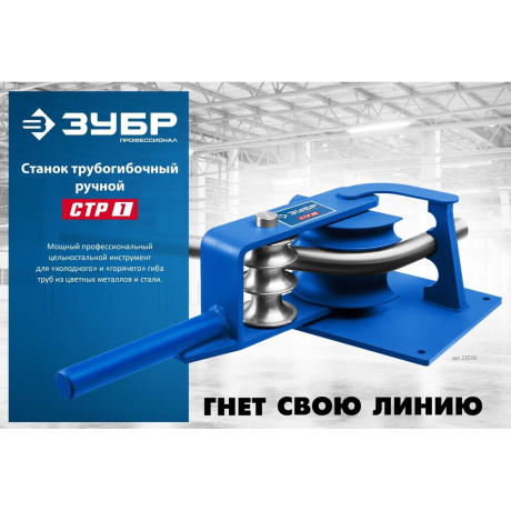 Трубогиб ЗУБР СТР1 23510 - фото 10