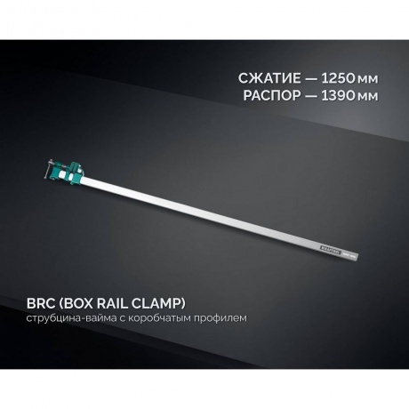 Струбцина Kraftool BRC-125 32313-125, 1250/48 мм - фото 7