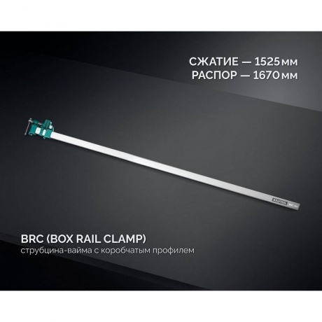 Струбцина Kraftool BRC-150 32313-150, 1525/48 мм - фото 5
