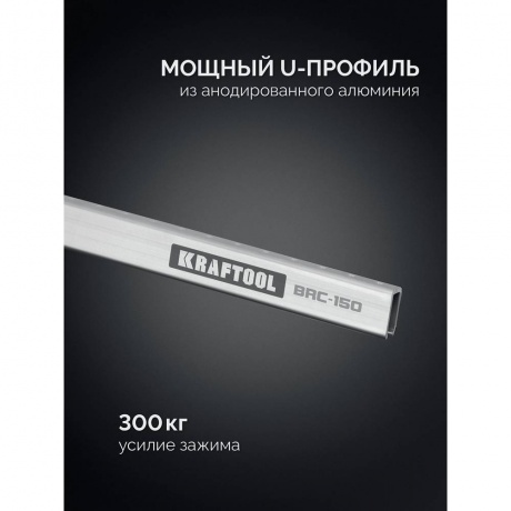Струбцина Kraftool BRC-150 32313-150, 1525/48 мм - фото 10