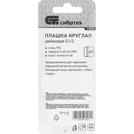 Плашка СИБРТЕХ 77112, G1/2 - фото 4