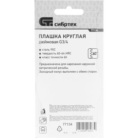 Плашка СИБРТЕХ 77134, G3/4 - фото 3