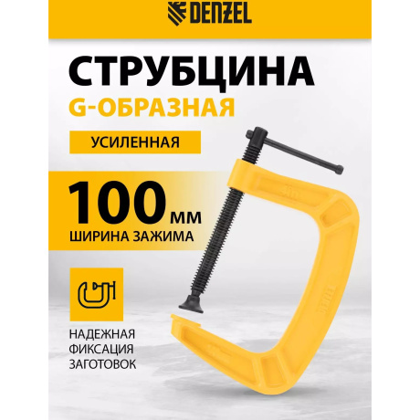 Струбцина G-образная DENZEL 20643, 100 мм, усиленная - фото 2