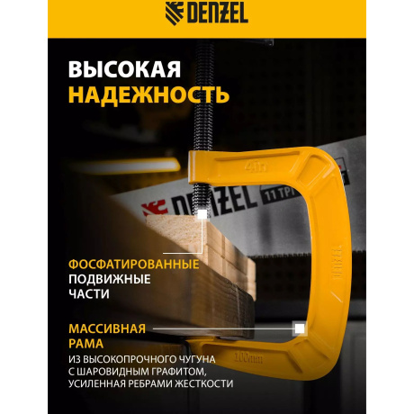 Струбцина G-образная DENZEL 20643, 100 мм, усиленная - фото 3