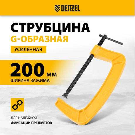 Струбцина G-образная DENZEL 20646, 200 мм, усиленная - фото 7