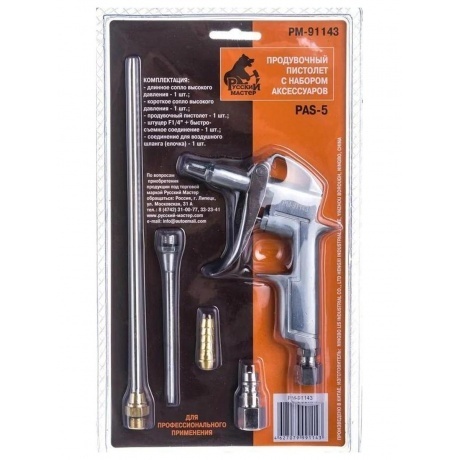 Продувочный пистолет с набором аксессуаров Русский Мастер PAS-5 РМ-91143