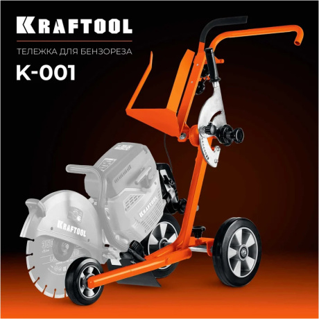 Тележка (без бака) для бензорезов Kraftool K-001 - фото 2