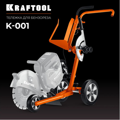 Тележка (без бака) для бензорезов Kraftool K-001 - фото 6