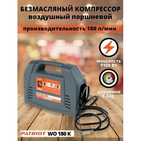 Компрессор поршневой Patriot WO 180K безмасляный - фото 21