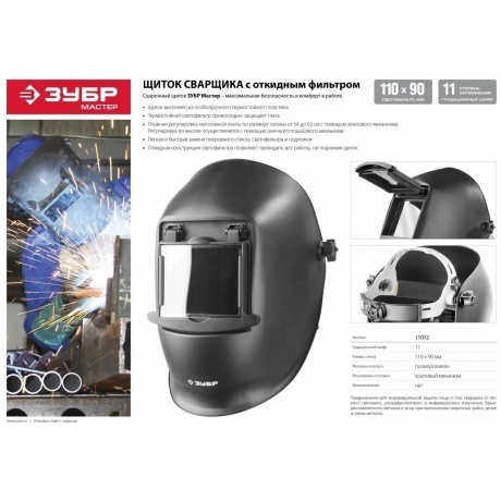 Маска сварщика Зубр Мастер 11072 - фото 8
