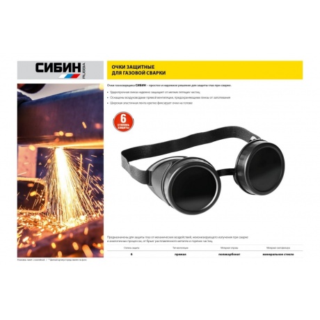 Очки газосварщика Сибин 1106 - фото 3