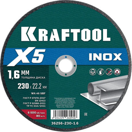Диск отрезной KRAFTOOL X5 INOX 230x1.6 мм по нерж. стали для УШМ (36256-230-1.6)