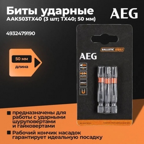 Биты ударные AAK503TX40 (3 шт; TX40; 50 мм) AEG - фото 4