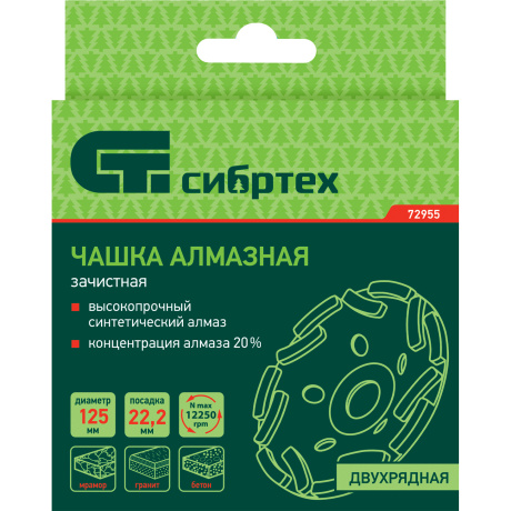 Чашка алмазная зачистная СИБРТЕХ 72955, 125мм, Двухрядная - фото 5