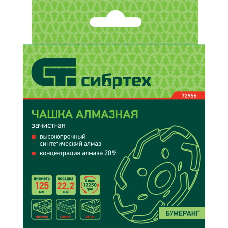Чашка алмазная зачистная СИБРТЕХ 72956, 125мм, Бумеранг - фото 6